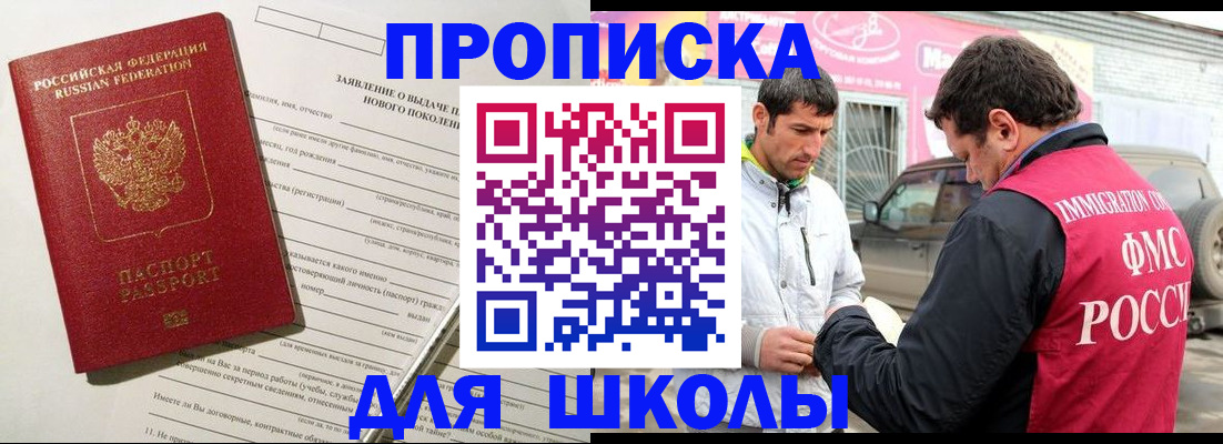 прописка для школы в Баймаке