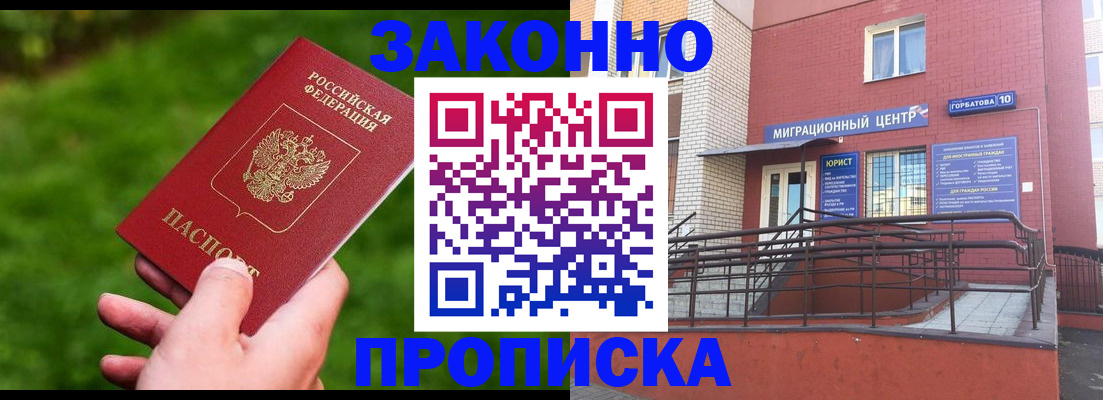 прописка законно в Баймаке
